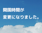 開園時間が変更になりました。